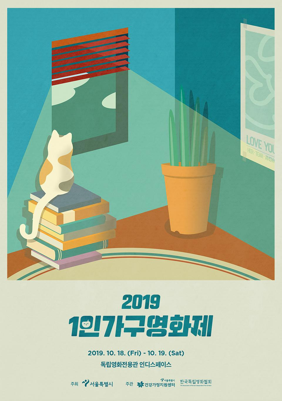 서울시 1인가구영화제 포스터.