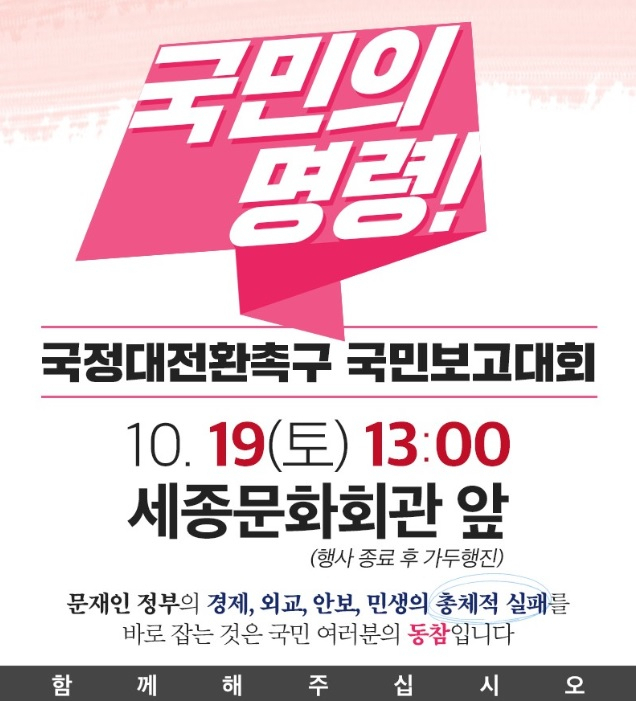 자유한국당의 19일 서울 광화문광장 장외집회 포스터.