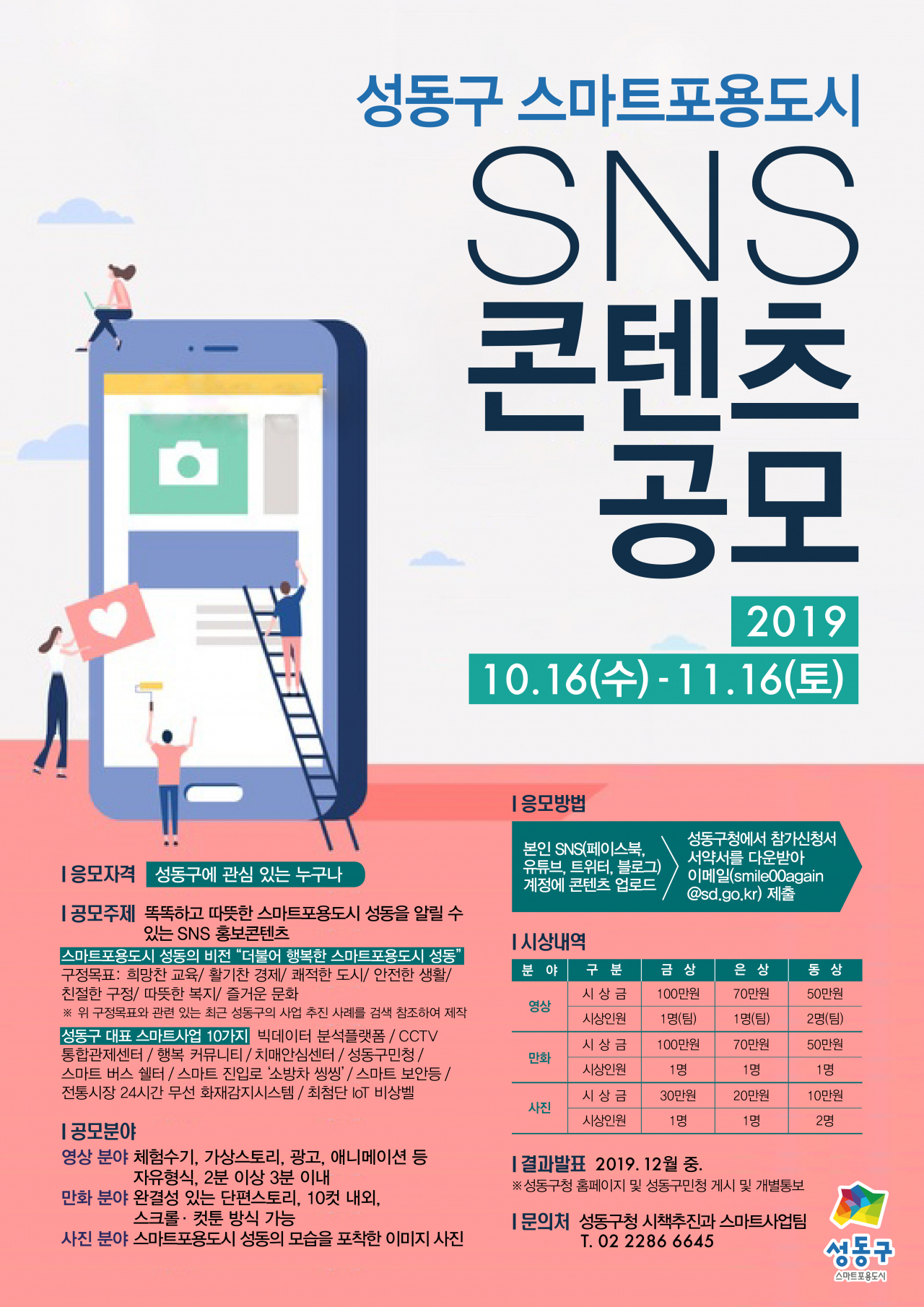 성동구 스마트포용도시 SNS공모 포스터.