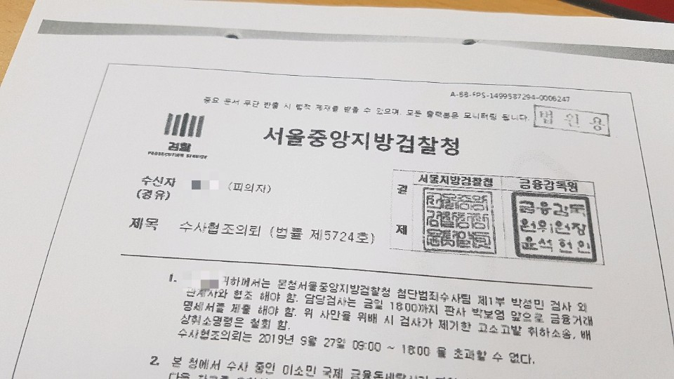 보이스피싱범이 피해자들에게 보낸 수사협조 의뢰 통지서. [서울 용산경찰서 제공]