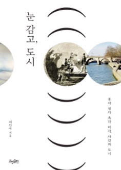 눈 감고, 도시 최민아 지음 효형출판