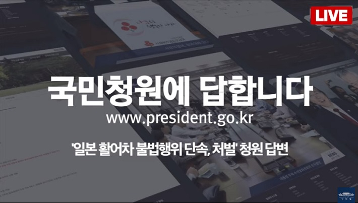 청와대 국민청원 게시판에 올라온 ‘일본산 활어차 불법행위 단속, 처벌’청원 답변 동영상. [청와대 국민청원 캡처]