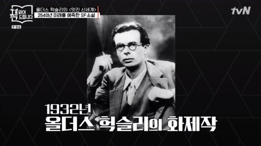 올더스 헉슬리의 ‘멋진 신세계’ [tvN 요즘책방 화면 캡처]