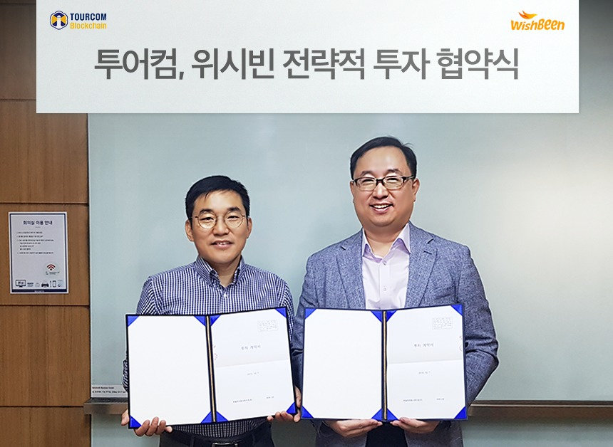 〈사진〉조영두 투어컴 COO(오른쪽)와 박동두 위시빈 대표가 지분 인수를 통한 전략적 투자 협약을 체결했다 [투어컴 제공]