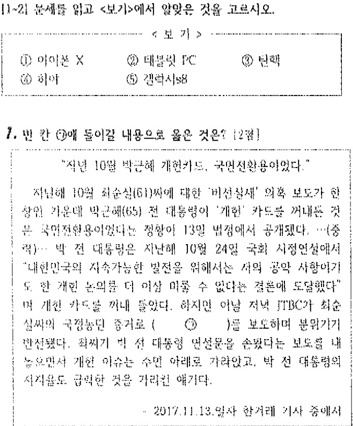 [단독] ‘檢 비판 시험 논란’ 부산 고교, 朴탄핵 민중가요·태블릿PC 문제도 출제했었다