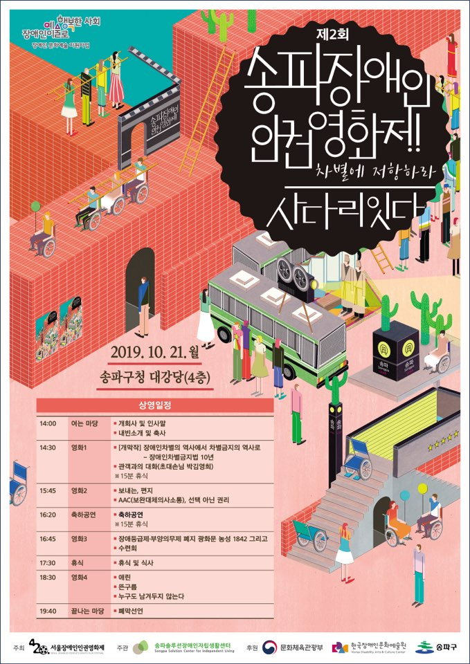 송파 장애인 인권영화제 포스터.