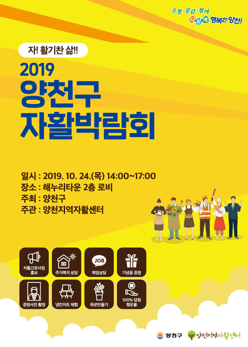 2019 양천구 자활박람회 포스터.