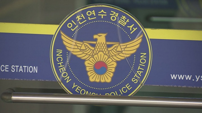 인천 연수경찰서. [연합]