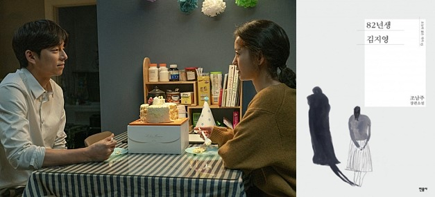 영화''82년생 김지영'(왼쪽)과 소설 .
