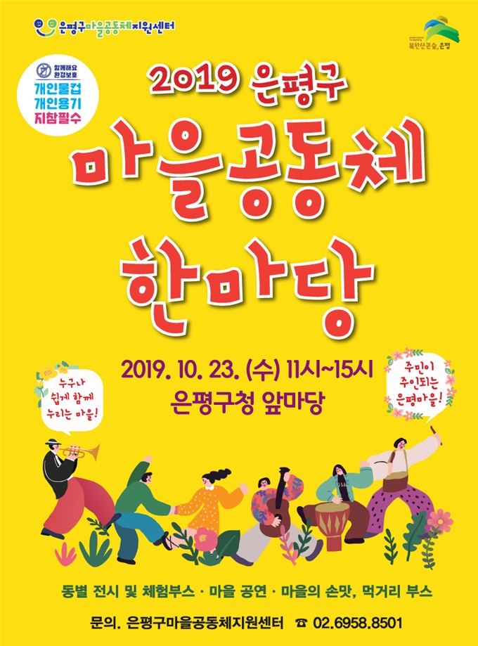 은평구 마을공통체 한마당 포스터.