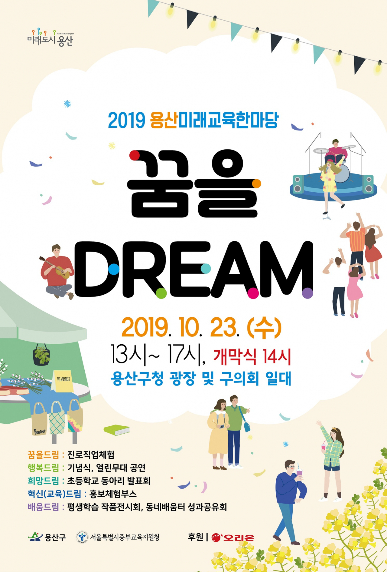2019 용산 미래교육 한마당 행사 포스터.