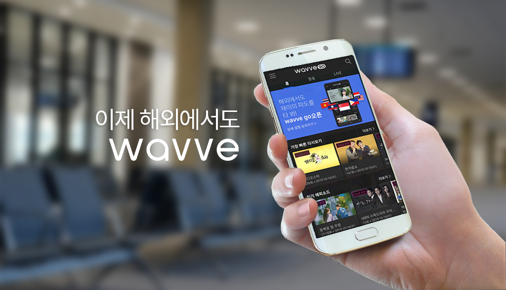 웨이브 '웨이브고' 서비스 [웨이브 제공]