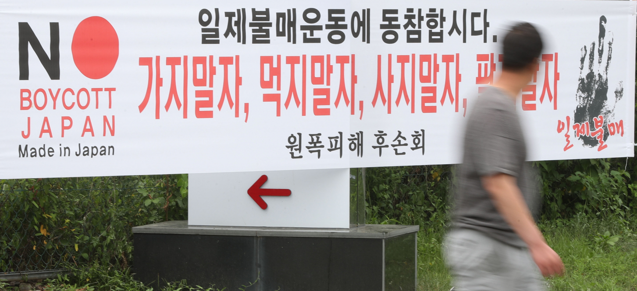 지난 8월6일 오후 경남 합천군 합천 원폭복지회관 입구에 '원폭 피해 후손회'에서 제작한 일본 불매운동 펼침막이 걸려 있다. [연합]