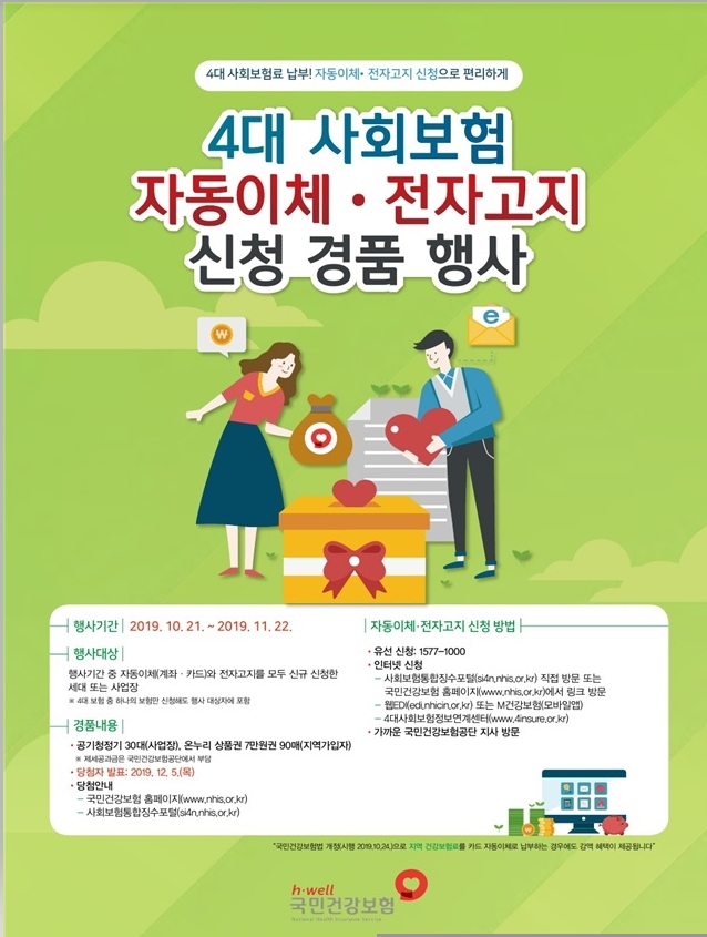 4대 사회보험료 자동이체・전자고지 신규신청자 경품 이벤트 포스터 [건강보험공단 제공]
