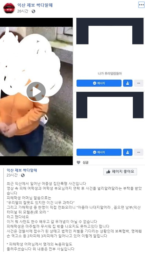 지난 20일 SNS(사회관계망서비스)에 올라온 여중생 폭행 영상. [페이스북 ‘익산 제보 싹다말해’ 캡처]