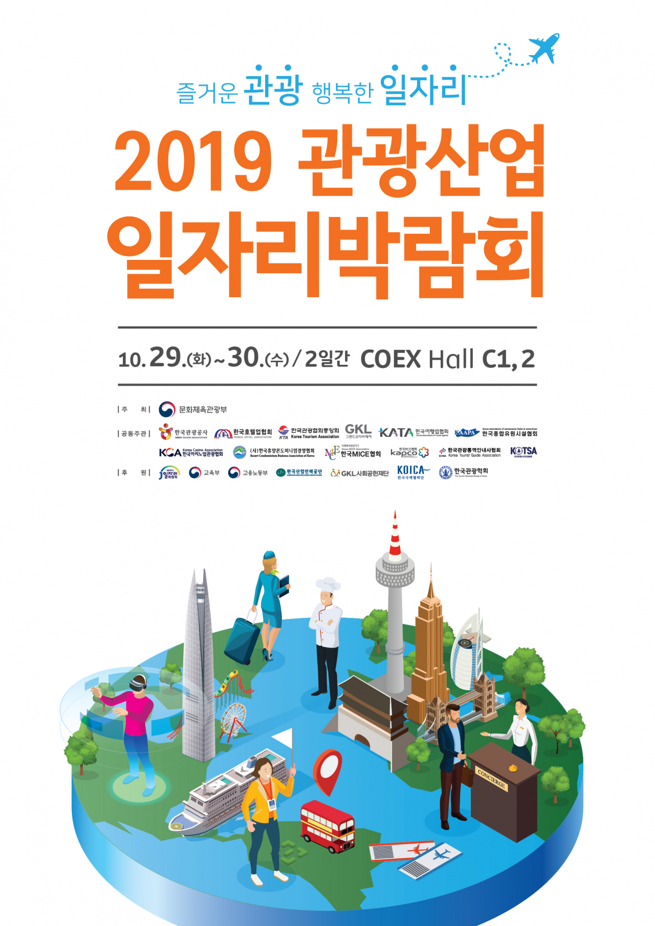 관광산업 일자리 박람회