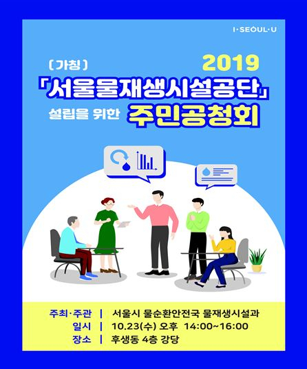 서울물재생시설공단화 추진 주민공청회 포스터.