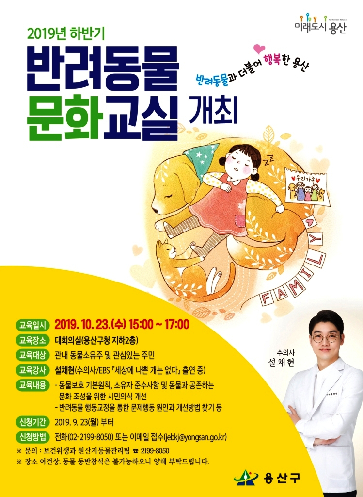 용산구 2019 하반기 반려동물 문화교실 포스터.
