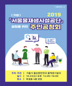서울물재생시설공단화 추진 주민공청회 포스터.