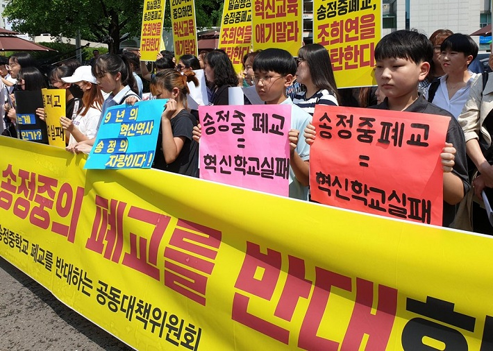 교육청은 주민 의견을 고려해 학교 통폐합 차원에서 추진됐던 서울 강서구의 송정중학교의 폐교를취소했다. 사진은 지난 8월 2일 서울시교육청 앞에서 ‘송정중 폐교반대 공동대책위원회’가 조희연 교육감을 향해 폐교결정 철회를 요구하는 시위모습. [연합]