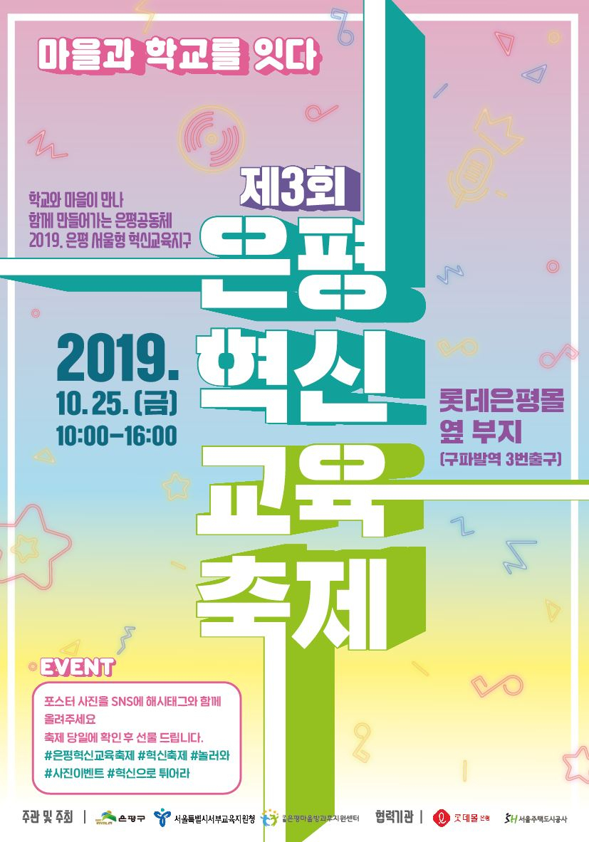 은평혁신교육축제 포스터.