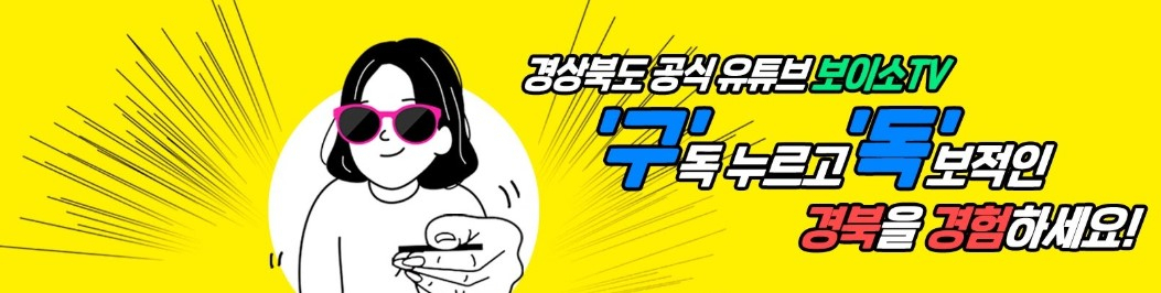 보이소 TV 메인 이미지.[경북도 제공]