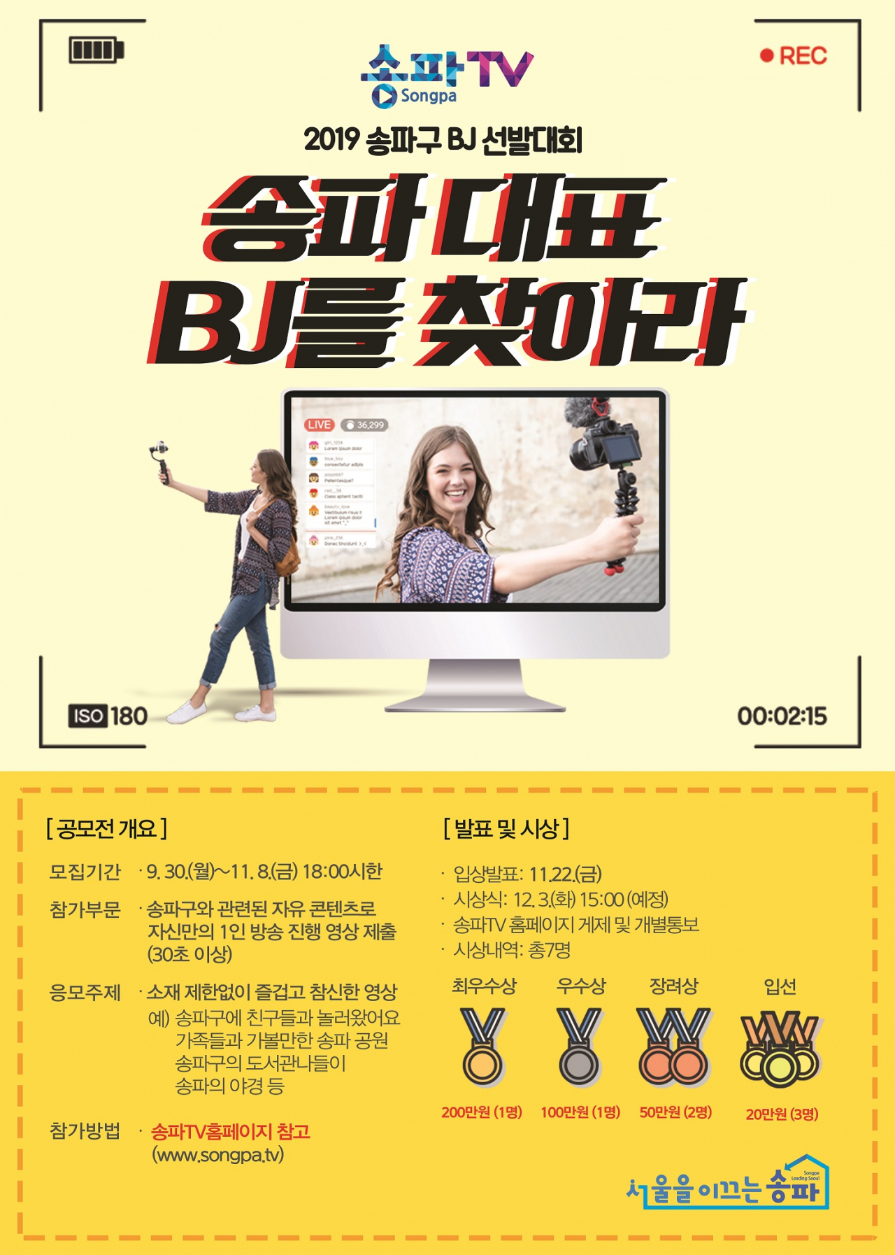 송파구 송파 BJ 선발대회 홍보 포스터.