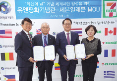 세븐일레븐은 23일 중구 수표동 본사에서 유엔평화기념관과 ‘세계시민 양성을 위한 업무협약’을 체결했다. 왼쪽부터 함태영 세븐일레븐 상무, 박종왕 유엔평화기념관장, 정승인 세븐일레븐 대표이사, 정혜경 유엔평화기념관 사무국장. [세븐일레븐 제공]