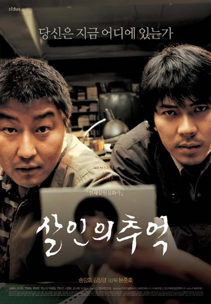 영화 ‘살인의 추억’ 포스터