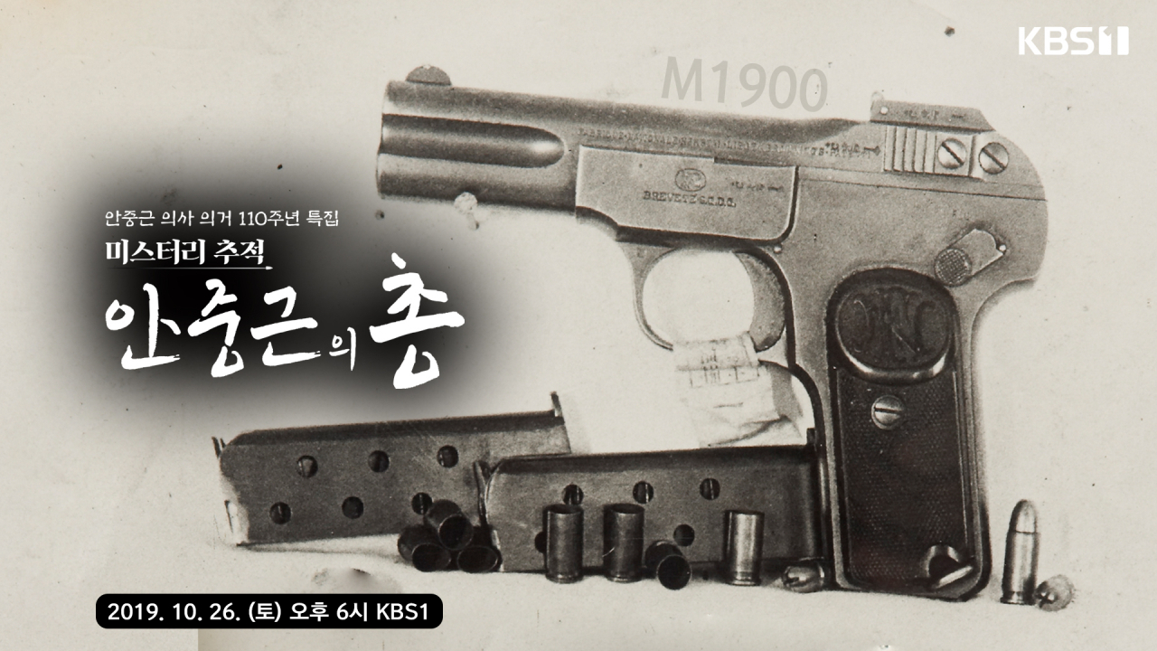 안중근의 총[경기문화재단 제공]