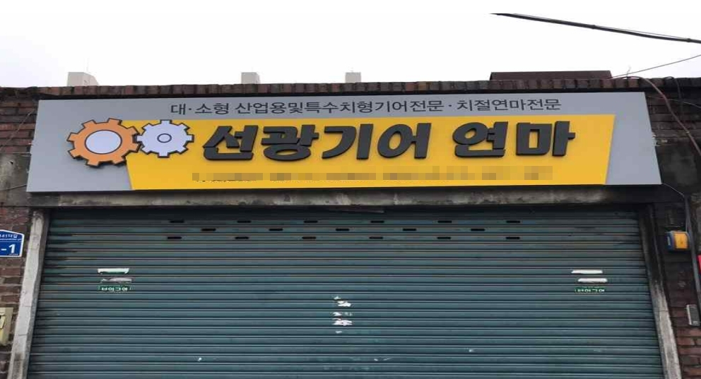문래동 금속제품 간판정비 후 모습. [영등포구 제공]