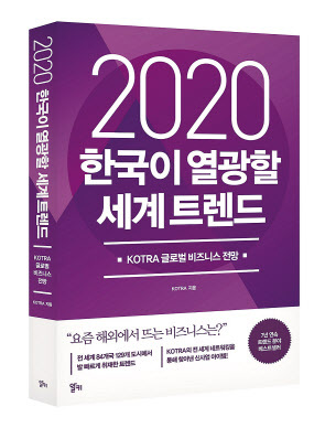 헬리콥터를 우버처럼 빌려타는 ‘뉴모빌리티’, 거미줄 인터넷처럼 촘촘히 연결되는 미래도시인 ‘웹시티’ 등이 내년도 글로벌 비즈니스 트렌드를 이끌 것이라는 전망이 나왔다.
KOTRA는 24일 발간한 ‘2020 한국이 열광할 세계 트렌드’를 통해 ▷뉴모빌리티 ▷웹시티 ▷맘코노미 ▷모바일닥터 ▷B급의 재발견 ▷그린다이닝 ▷자연의 재발견 ▷셰어투게더 ▷GWP(Great Work Place) ▷스마트 소셜라이징 ▷스마트 리사이클링 ▷스마트 실버 등 12개를 내년을 관통할 주요 트레드로 선정했다.
KOTRA의 ‘한국이 열광할 세계 트렌드’는 세계 84개국 129개 해외무역관에 근무 중인 KOTRA 주재원이 현지에서 수집한 참신한 비즈니스 사례를 들어 내년 트렌드를 제시했다.
‘뉴 모빌리티’로는 베트남 하노이에서 인기를 끌고 있는 택시처럼 헬리콥터를 대여해주는 서비스, ‘웹시티’로는 카드 결제 대신 얼굴로 결제하는 중국 창사와 로봇서기가 법원에서 서기 역할을 하며 1인 법정을 실용화시키고 있는 중국 베이징의 5G 스마트 법원 등을 소개했다.
‘맘코노미’에는 미국에서 유행 중인 모유수유 배달 서비스, ‘모바일 닥터’는 미국 시카고의 세계 최초의 모바일 간병인과, ‘B급의 재발견’에는 중고 운동화 재판매 플랫폼과 음식물 쓰레기로 버려질 레스토랑의 남은 음식을 할인가로 일반 시민들이 구입해갈 수 있는 플랫폼 등을 사례로, ‘스마트 리사이클링’에서는 국가 차원에서 현명한 재활용 방안, ‘스마트 실버’에서는 중국 다롄의 도심형 실버타운이나 일본 도쿄에서 초고령 운전자를 위해 개발된 상품 등을 소개하며 키워드를 통해 성공한 비즈니스들을 소개했다.
KOTRA는 이번 책에서 사회문제를 해결하면서 비즈니스 기회까지 창출하는 세계적 흐름부터 인간의 역사가 축적된 세계 운송수단 트렌드까지, 시대 변화를 파악할 수 있는 다양한 주제를 담았다.
권평오 KOTRA 사장은 “세계경제가 빠르게 변화하며 우리는 매년 수많은 위기를 맞지만 단기적 위험을 매번 피해가기는 어렵다”며 “이번 책은 불투명한 미래를 지혜롭게 헤쳐나가기 위해 매우 유용한 길잡이가 될 것”이라고 기대를 나타냈다. 이정환 기자/attom@heraldcorp.com