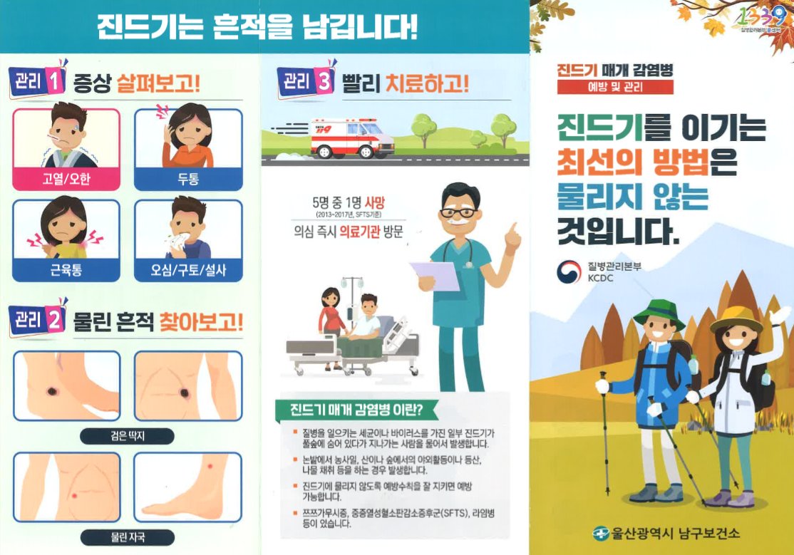 진드기 감염 예방법 포스터.