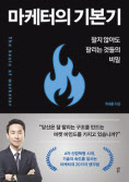 마케터의 기본기 주세훈 지음 다산북스
