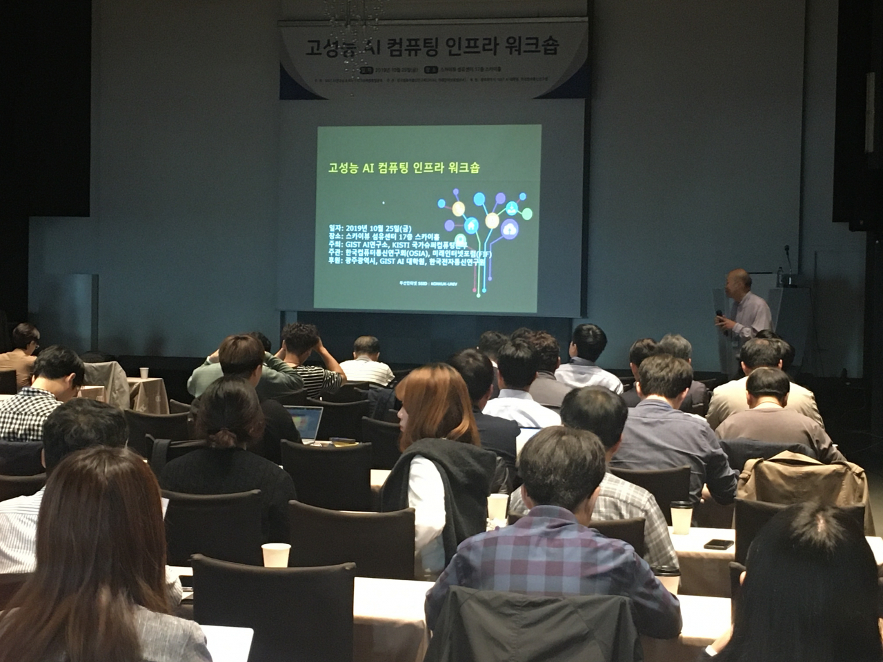 25일 열린 고성능 AI 컴퓨팅 인프라 워크숍 참석자들이 강연을 청취하고 있다.[KISTI 제공]