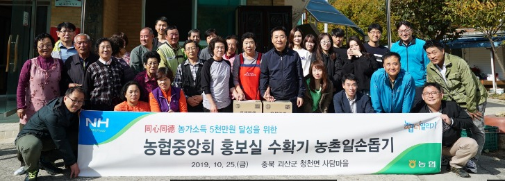 농협중앙회 홍보실 김재기 상무와 직원들이 25일 충북 괴산군 청천면 사담마을을 찾아 농촌일손돕기를 실시하기에 앞서 기념촬영을 하고 있다. [농협 제공]