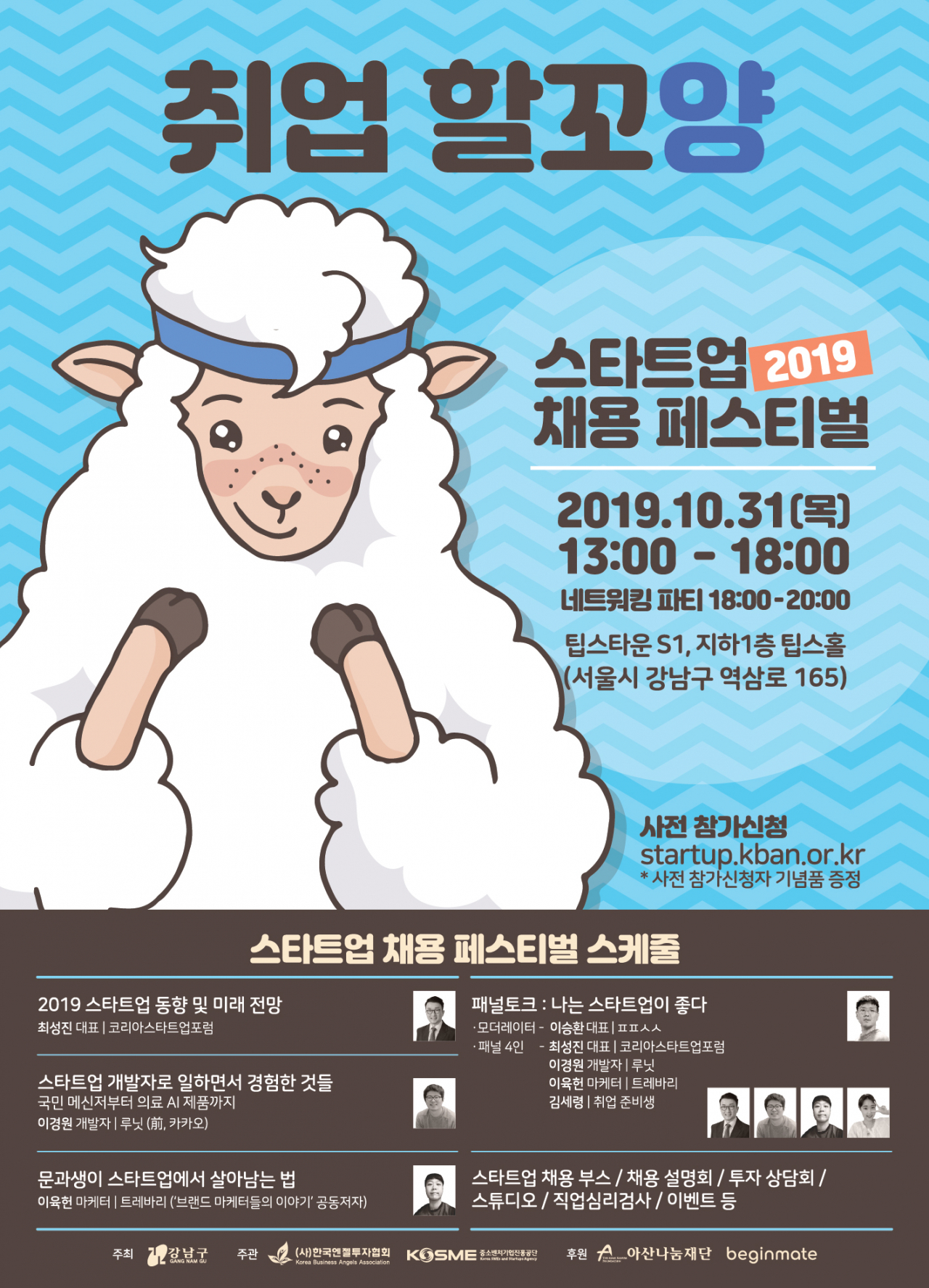 스타트업 채용 페스티벌 포스터