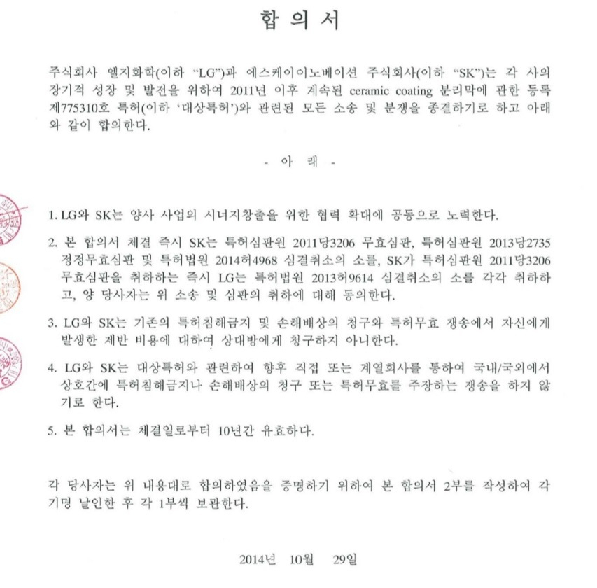 지난 2014년 LG화학과 SK이노베이션이 체결한 합의서. [SK이노베이션]