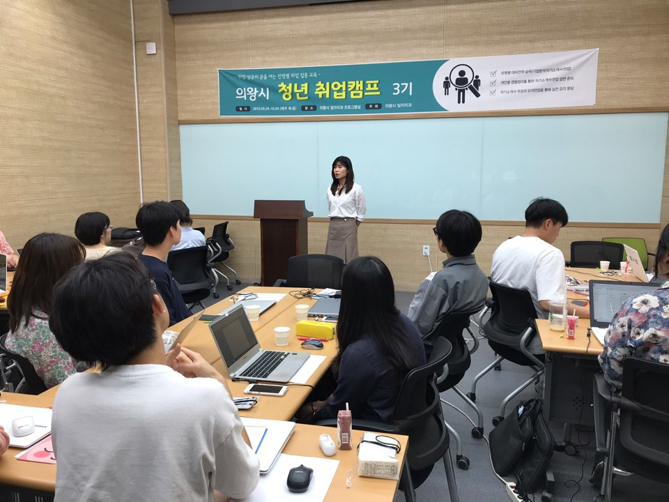 ‘의왕시 청년 취업캠프’제3기. [의왕시]