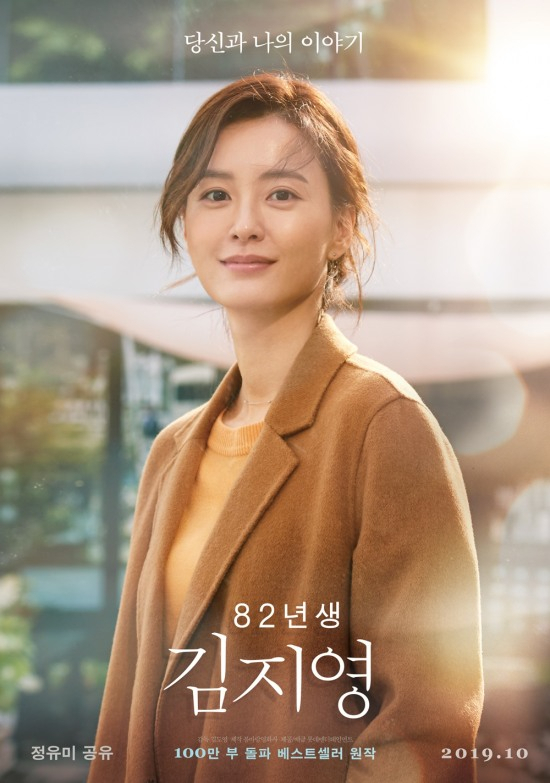영화 ‘82년생 김지영’ 포스터