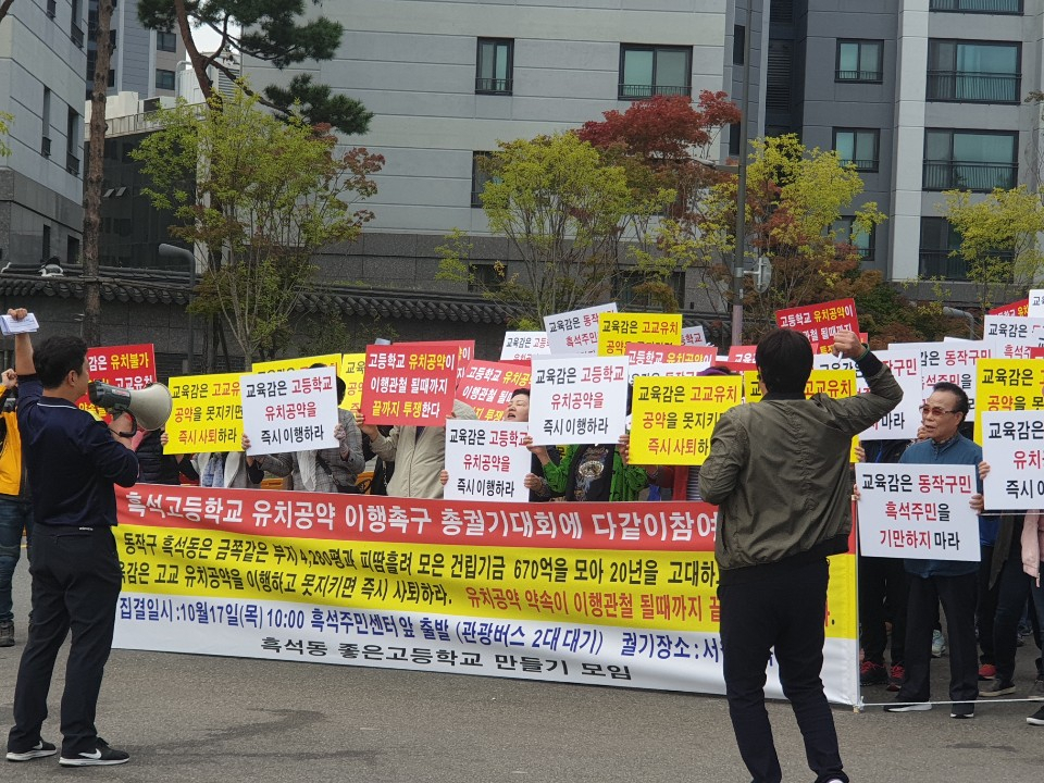 흑성동 주민들이 지난 17일 서울시교육청 앞에서 교육감의 흑석고 유치 공약 이행을 촉구하고 있다. [동작구 제공]