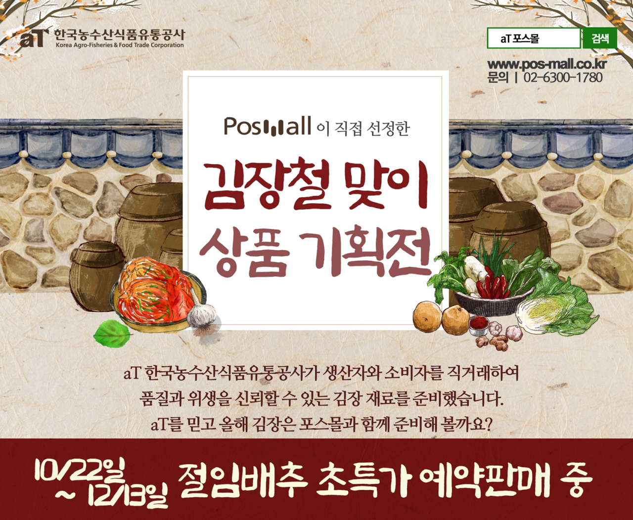 'aT포스몰' 김장철맞이 상품 기획전 포스터 [aT 제공]