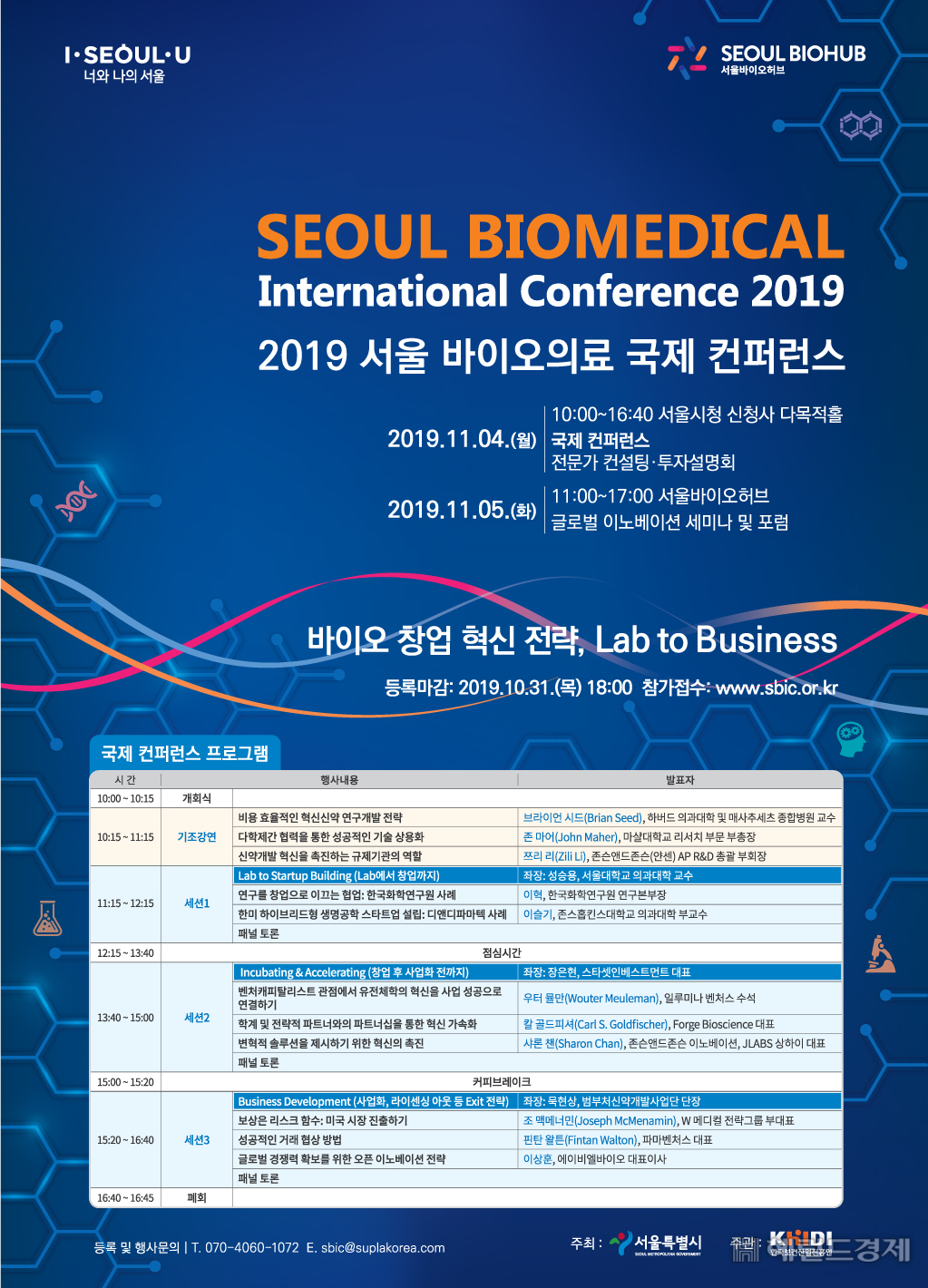 서울바이오의료 국제 컨퍼런스 포스터