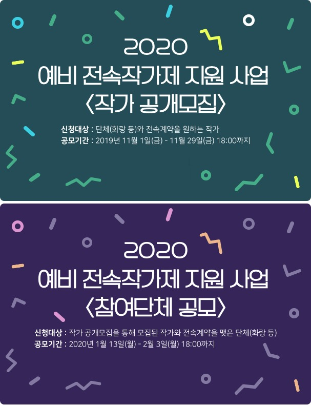 2020 예비 전속작가제 지원 포스터 [사진제공=예술경영지원센터]