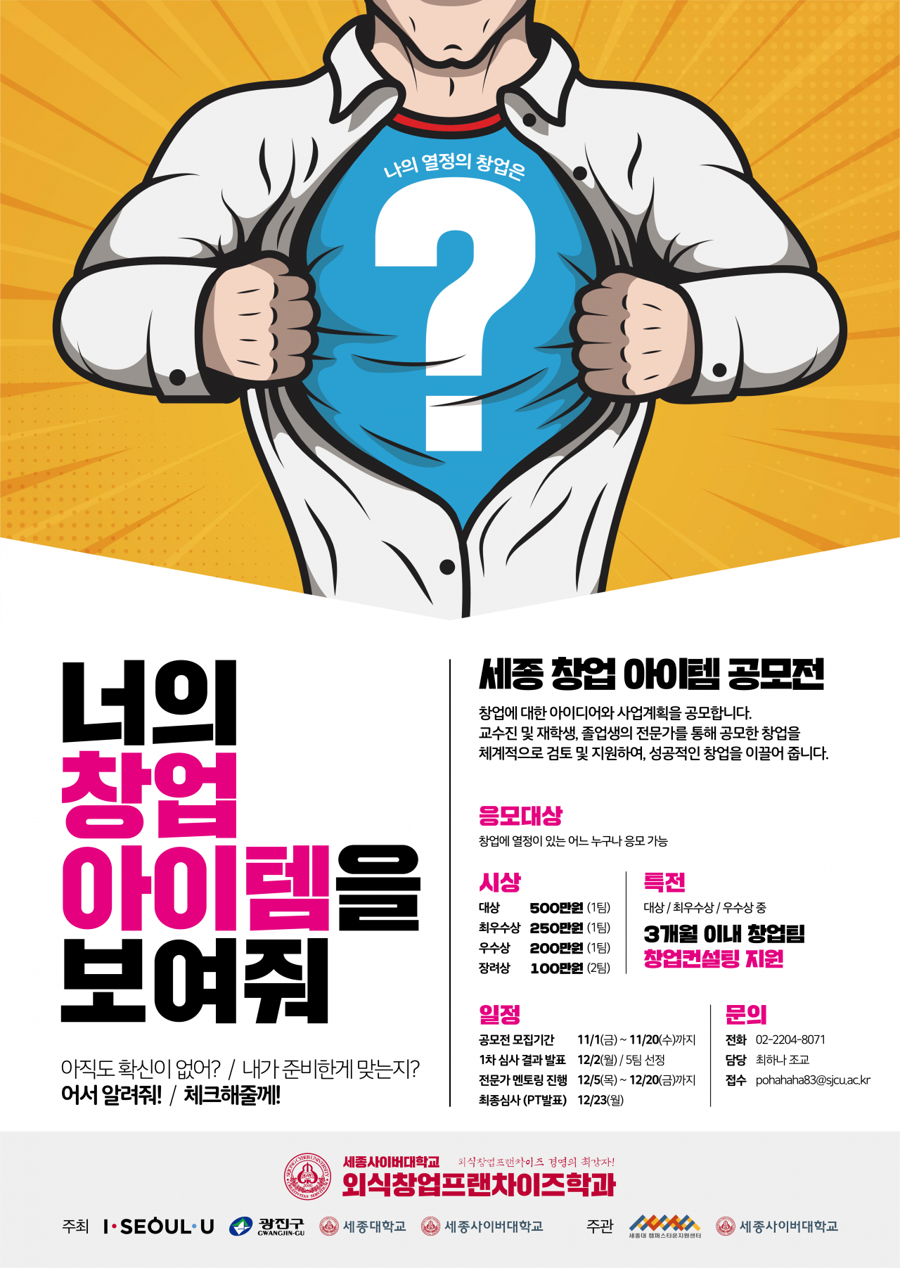 세종창업아이템공모전 포스터.