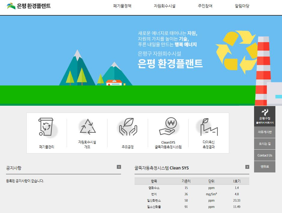은평환경플랜트 홈페이지 이미지. [은평구 제공]