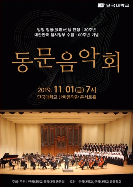 단국대 동문음악회.[단국대 제공]