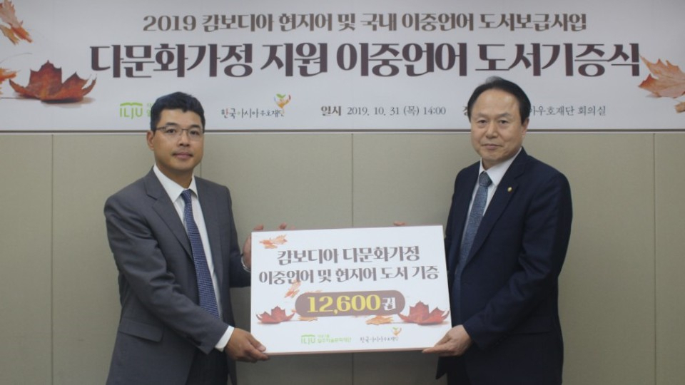 지난달 31일 한국아시아우호재단에서 진행된 다문화 이중언어 도서기증식에서 정현(왼쪽) 일주학술문화재단 사무국장과 조기석 한국아시아우호재단 이사장이 기념촬영을 하고 있다. [태광 제공]