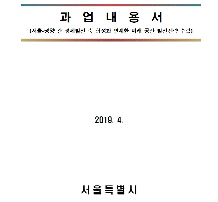 '서울·평양 간 경제발전 축 형성과 연계한 미래 공간 발전전략 수립' 보고서 표지. [서울시]