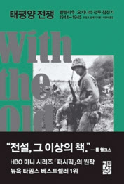 태평양 전쟁 유진 B. 슬레지 지음, 이경식 옮김 열린책들